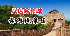 肉丝教师乱伦中国北京-八达岭长城旅游风景区